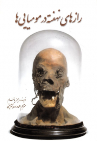 رازهای نهفته در مومیایی ها