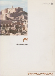 بم (از ایران چه می دانم 77)