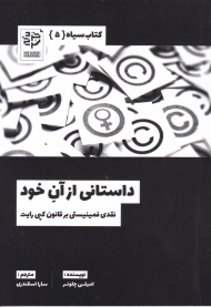 داستانی از آن خود (نقدی فمینیستی بر قانون کپی رایت)