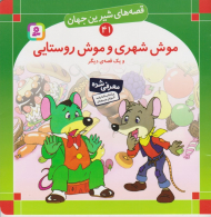 قصه های شیرین جهان 41 (موش شهری موش روستایی)