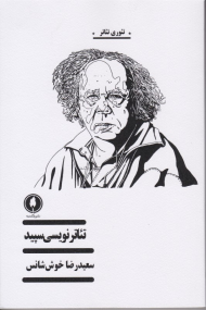 تئاترنویسی سپید