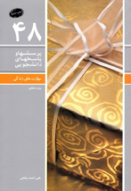 مهارت های زندگی - ویژه متاهلین (پرسش ها و پاسخ های دانشجوی 48) - ویراست دوم