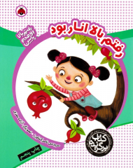 رفتم بالا انار بود (رفتم بالا اومدم پایین)