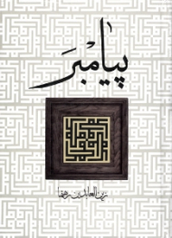 پیامبر جلد 1 (پگاه)