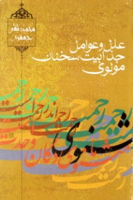 علل و عوامل جذابیت سخن مولوی