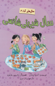 سال شیرینی شانسی (سال های آنا 3)