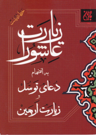 زیارت عاشورا به انضمام دعای توسل و زیارت اربعین - جیبی