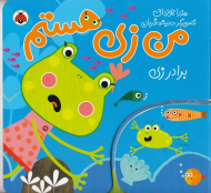 برادر زی (من زی هستم)