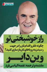 راز خوشبختی تو (چگونه فکر و اقدام تان را در جهت رسیدن به رویاهایتان بازسازی کنید؟)