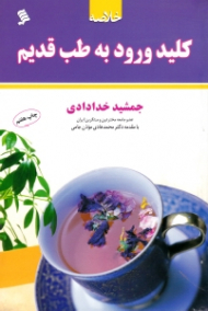 خلاصه کلید ورود به طب قدیم