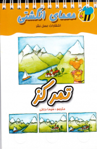 معمای انگشتی (تمرکز)