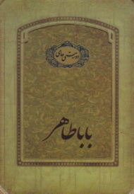 دوبیتی های باباطاهر (قوطی فلزی/جیبی/گالینگور)