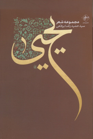 یحیی (مجموعه شعر)