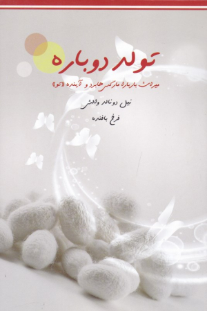 تولد دوباره (میراث باربارا مارکس هابرد و آینده تو)