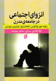 انزوای اجتماعی در جامعه مدرن