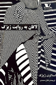 لاکان به روایت ژیژک