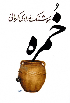 خمره