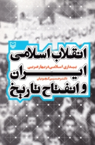 انقلاب اسلامی ایران و انفتاح تاریخ (بیداری اسلامی در بهار عربی)