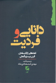 دانایی و فردیت