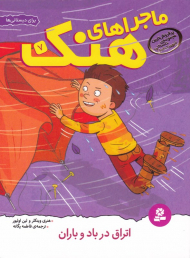 اتراق در باد و باران (ماجراهای هنک 7)