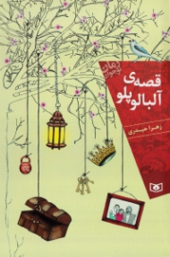 قصه آلبالو پلو (رمان نوجوان 156)