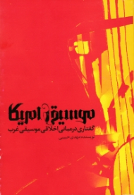 موسیقی آمریکا (گفتاری در مبانی اخلاقی موسیقی غرب)