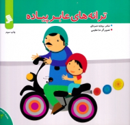 ترانه های عابر پیاده (ترانه های شهر 14)