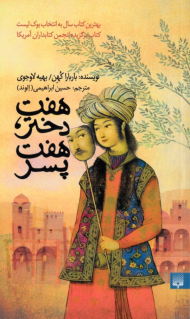 هفت دختر، هفت پسر (بهترین کتاب سال به انتخاب بوک لیست - کتاب برگزیده انجمن کتابداران آمریکا)