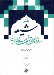 نقش شیعه در فرهنگ و تمدن اسلام و ایران 1