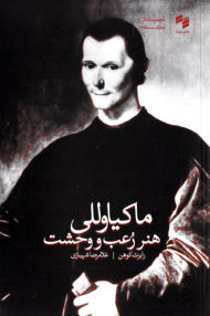 ماکیاوللی هنر رعب و وحشت