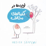 لوبی ها در کلمه های مخالف