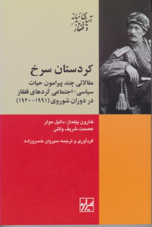 کردستان سرخ (مقالاتی چند پیرامون حیات سیاسی اجتماعی کردهای قفقاز)