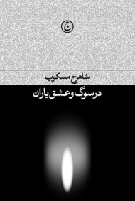 در سوگ و عشق یاران
