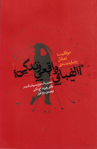 الفبای واقعی زندگی (موفقیت، تعادل، رضایتمندی - تحلیل یک جراح و میراث یک پدر)