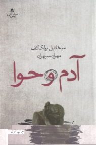 آدم و حوا (نمایش‌نامه)