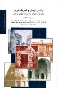بناهای تاریخی و شهرهای ایران دفتر دوم: تهران، ورامین، قم، قزوین، زنجان (مجموعه مقالات)