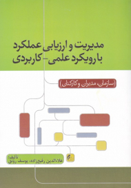 مدیریت و ارزیابی عملکرد با رویکرد علمی - کاربردی ( سازمان، مدیران و کارکنان)