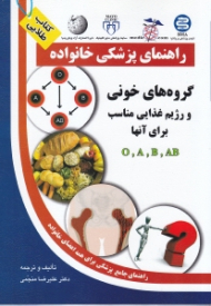 گروه های خونی و رژیم غذایی مناسب برای آنها (راهنمای پزشکی خانواده)