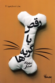 رقص با گربه ها