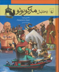به دنبال مارکوپولو