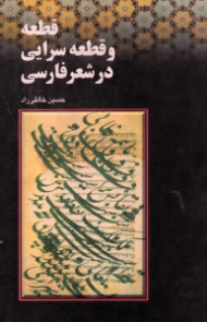 قطعه و قطعه سرایی در شعر فارسی