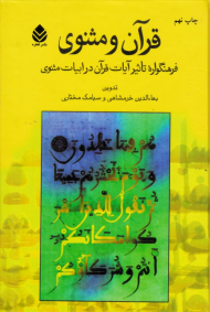 قرآن و مثنوی (فرهنگواره تاثیر آیات قرآن در ابیات مثنوی)