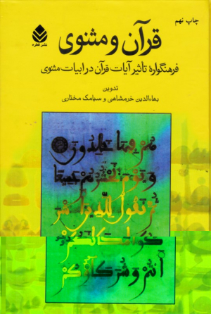قرآن و مثنوی (فرهنگواره تاثیر آیات قرآن در ابیات مثنوی)