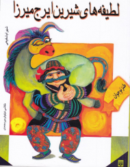 لطیفه های شیرین ایرج میرزا