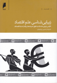 زیبایی شناسی علم اقتصاد (نگرشی زیبایی شناسانه به تطور اندیشه ها و رفتار انسان اقتصادی)