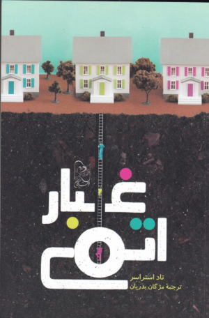 غبار اتمی
