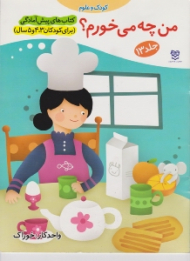 من چه می خورم (کودک و علوم جلد 13)