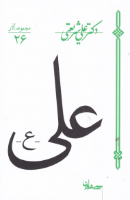 علی
