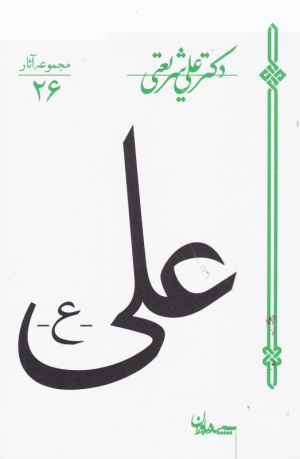 علی