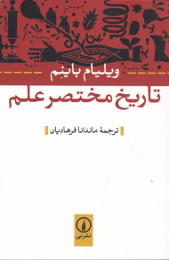 تاریخ مختصر علم